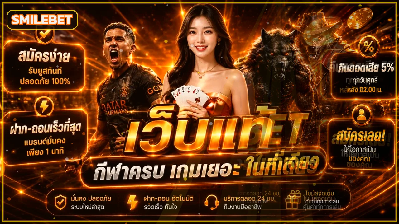 แบนเนอร์ SMILEBET ทางเข้า คาสิโน กีฬา และเกมออนไลน์