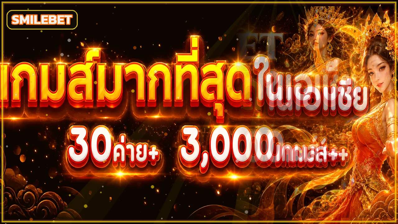 สล็อตออนไลน์ SMILEBET รวมค่ายเกมและโหมดทดลอง