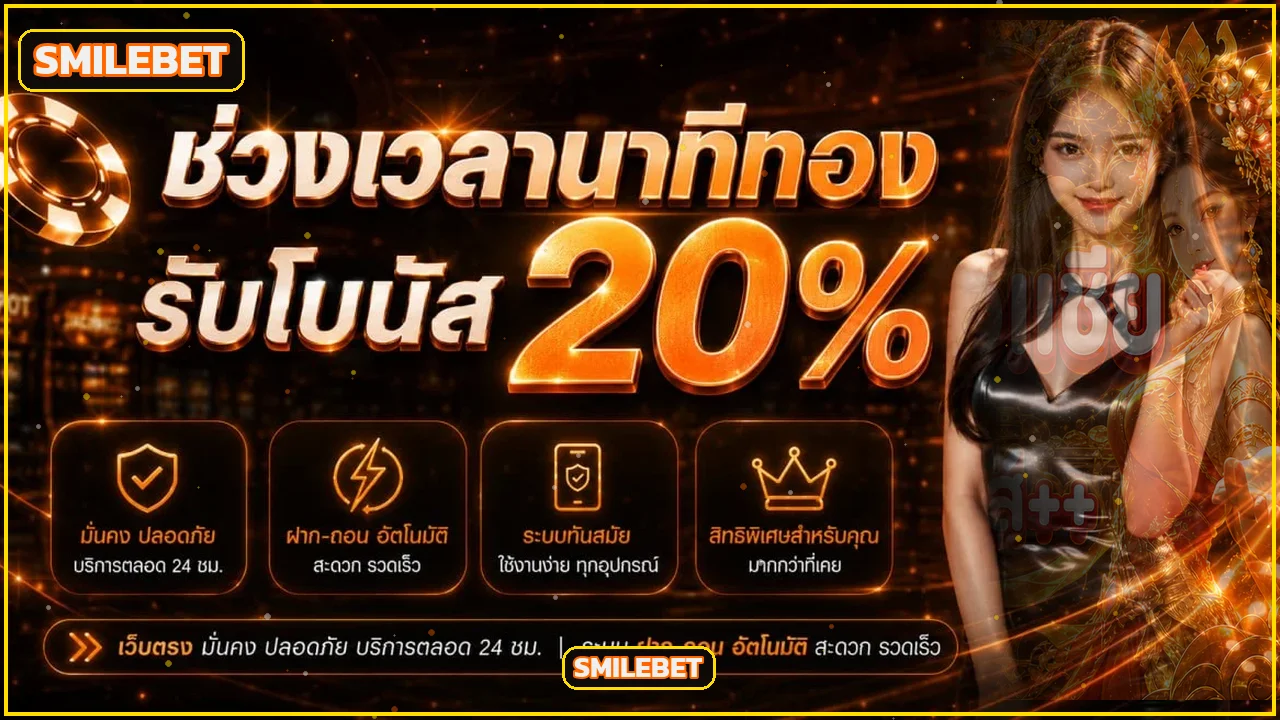 โปรโมชันและโบนัส SMILEBET โทนส้มทอง