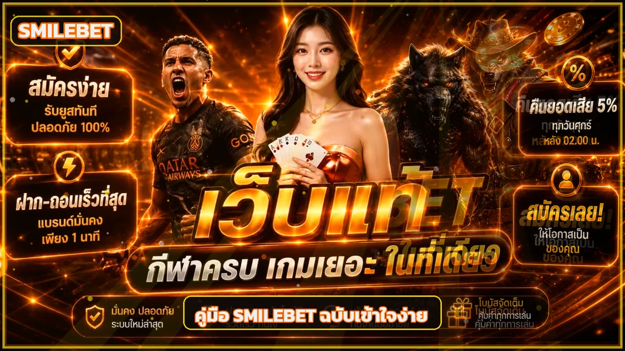 SMILEBET เว็บตรง วิธีตรวจสอบทางเข้าและความปลอดภัย
