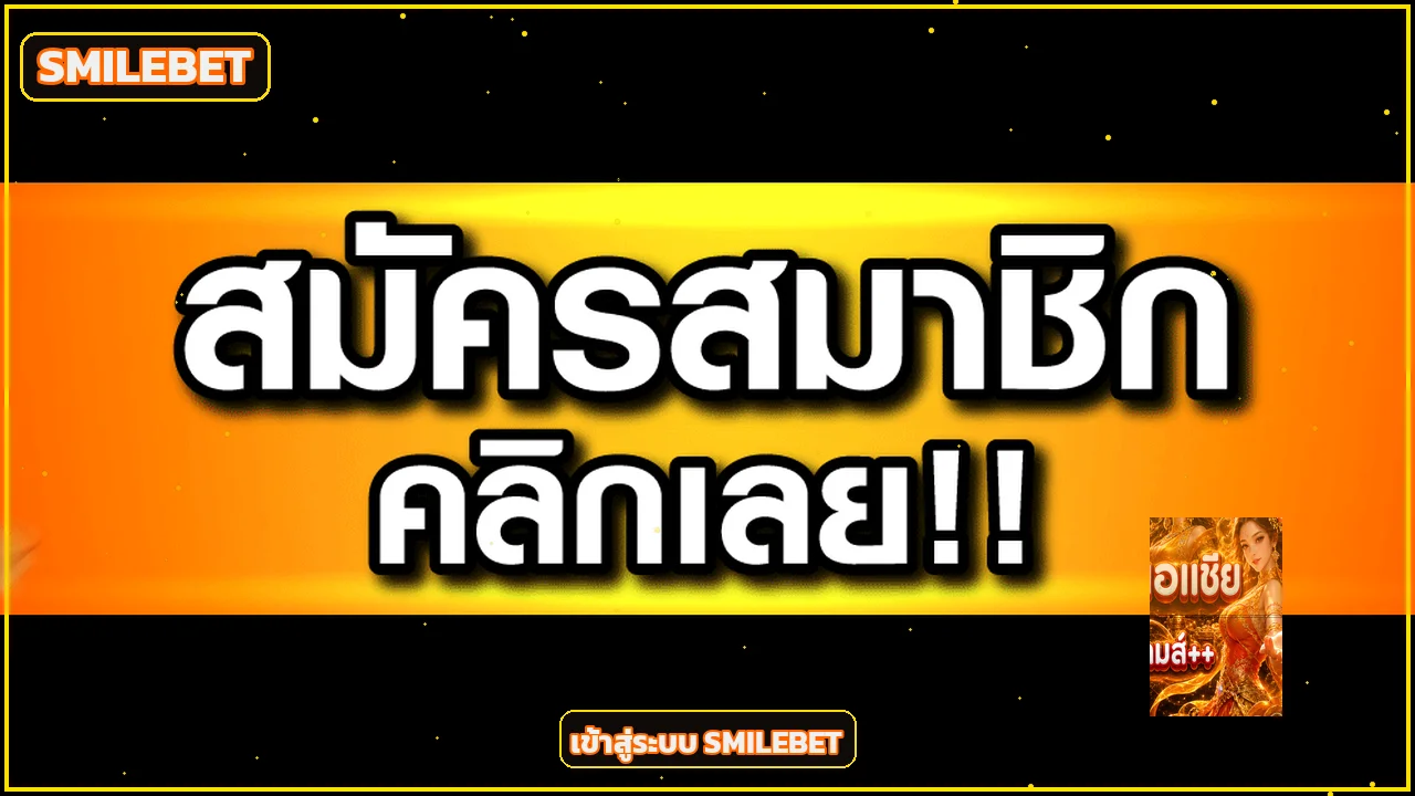 แบนเนอร์ SMILEBET เข้าสู่ระบบอย่างปลอดภัย