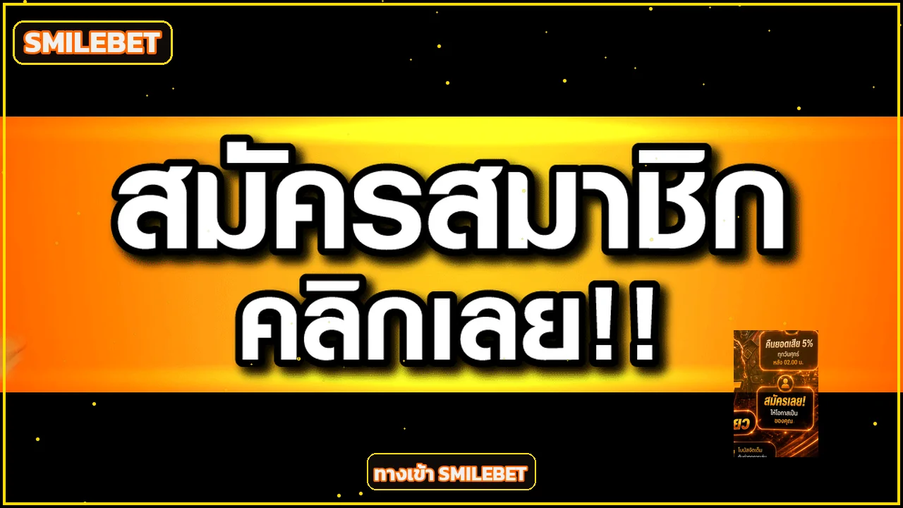 แบนเนอร์ทางเข้า SMILEBET และสมัครสมาชิก